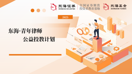 515投资者保护日|东海基金搭建“三维对话平台	” 聚焦青年法律人才 开辟职业成长新赛道