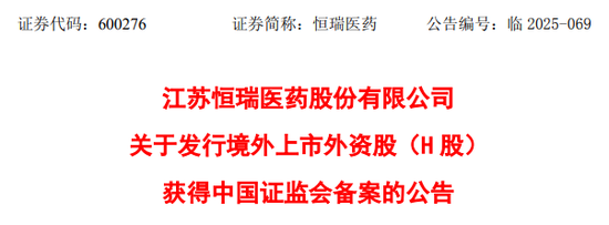 恒瑞医药，获香港上市备案通知书	，拟发行不超过约8.15亿股