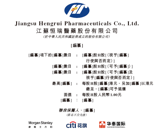 恒瑞医药，获香港上市备案通知书，拟发行不超过约8.15亿股
