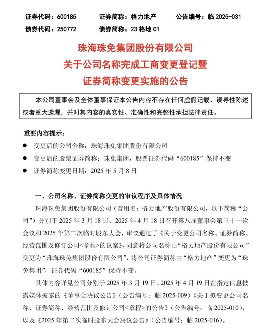 5月8日起，“格力地产”正式变更为“珠免集团”